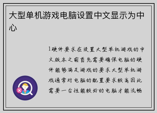 大型单机游戏电脑设置中文显示为中心