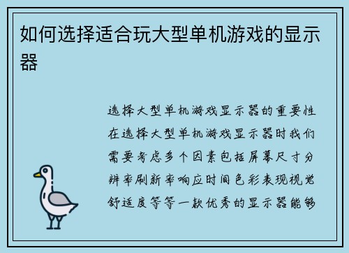 如何选择适合玩大型单机游戏的显示器