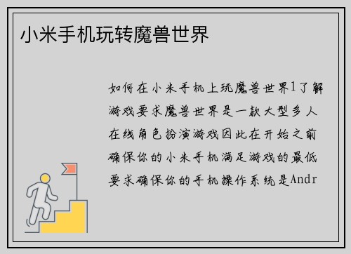 小米手机玩转魔兽世界