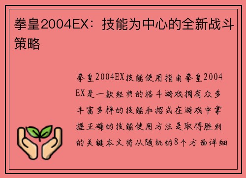 拳皇2004EX：技能为中心的全新战斗策略