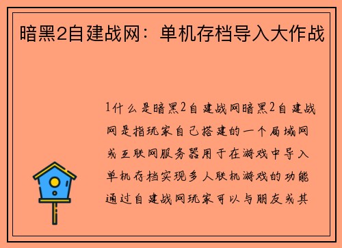 暗黑2自建战网：单机存档导入大作战