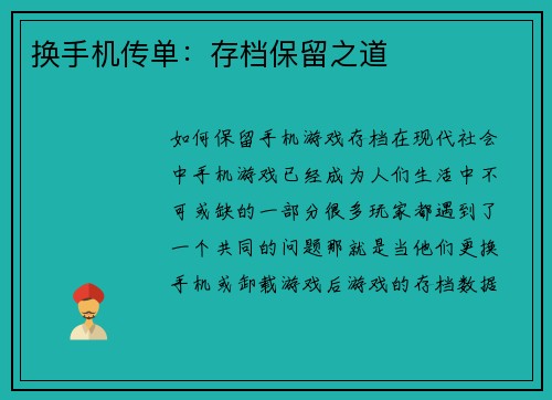 换手机传单：存档保留之道