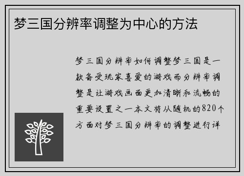 梦三国分辨率调整为中心的方法