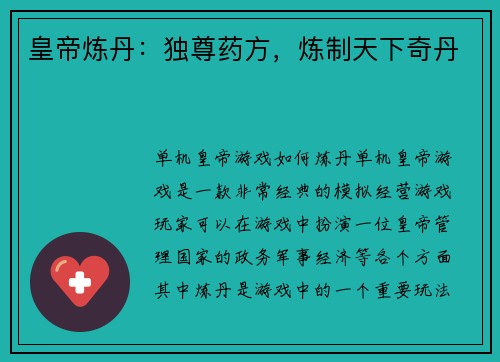 皇帝炼丹：独尊药方，炼制天下奇丹