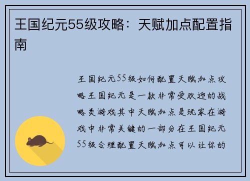 王国纪元55级攻略：天赋加点配置指南