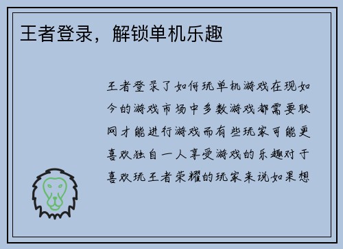 王者登录，解锁单机乐趣