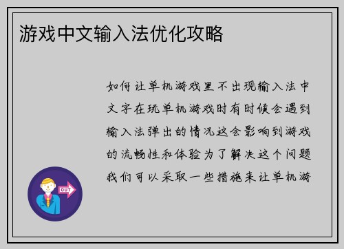 游戏中文输入法优化攻略