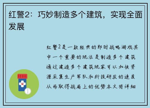 红警2：巧妙制造多个建筑，实现全面发展