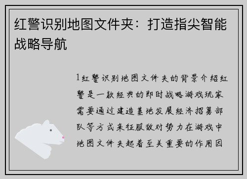 红警识别地图文件夹：打造指尖智能战略导航