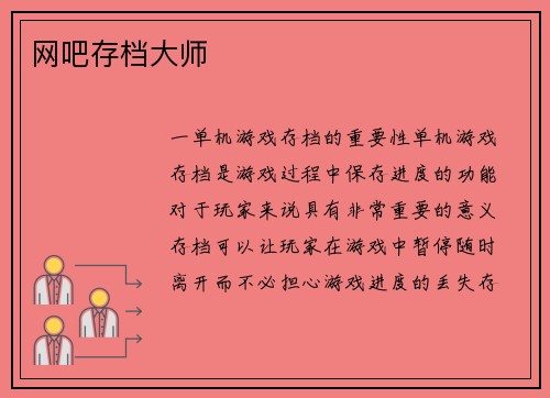 网吧存档大师
