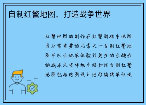自制红警地图，打造战争世界