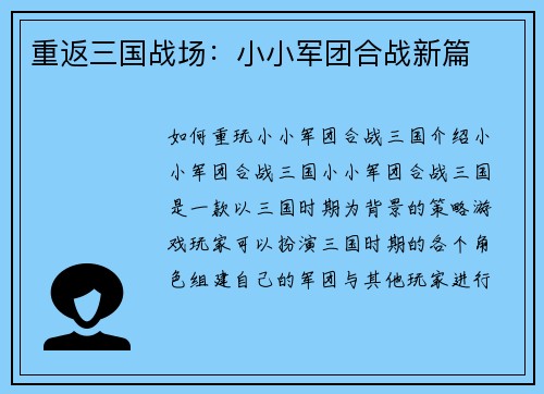 重返三国战场：小小军团合战新篇