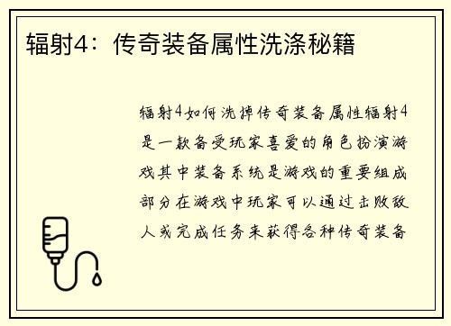 辐射4：传奇装备属性洗涤秘籍