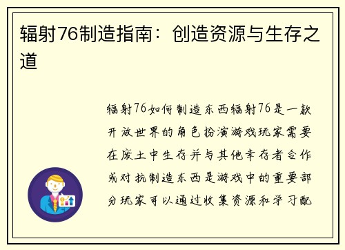 辐射76制造指南：创造资源与生存之道