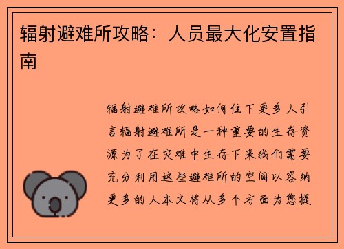 辐射避难所攻略：人员最大化安置指南
