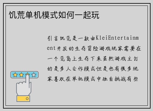 饥荒单机模式如何一起玩