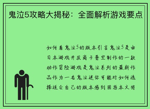 鬼泣5攻略大揭秘：全面解析游戏要点