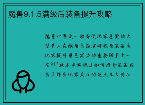 魔兽9.1.5满级后装备提升攻略