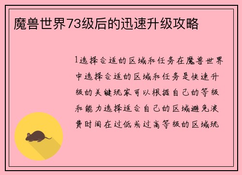 魔兽世界73级后的迅速升级攻略