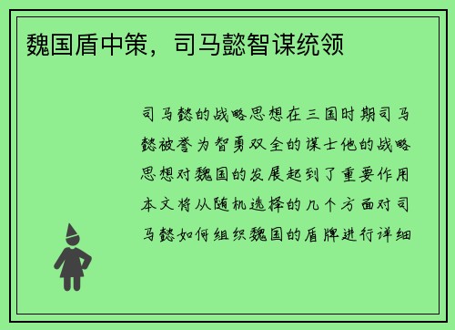 魏国盾中策，司马懿智谋统领