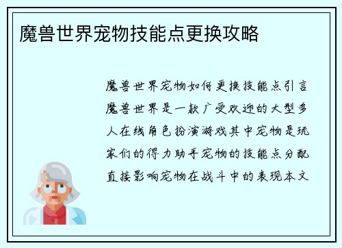 魔兽世界宠物技能点更换攻略