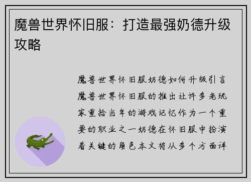 魔兽世界怀旧服：打造最强奶德升级攻略