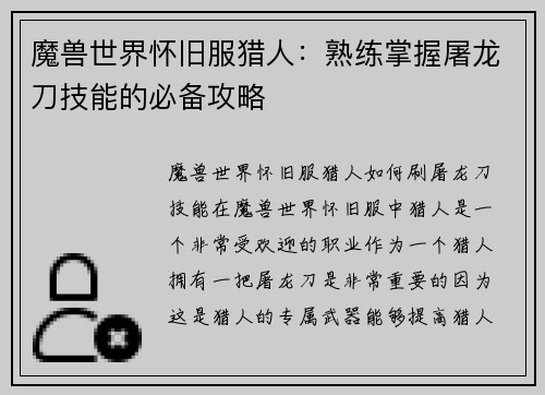 魔兽世界怀旧服猎人：熟练掌握屠龙刀技能的必备攻略