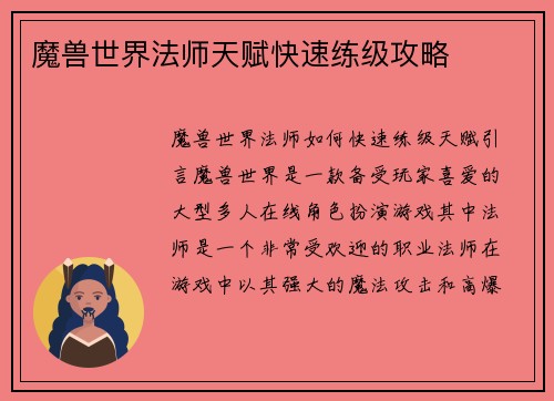 魔兽世界法师天赋快速练级攻略