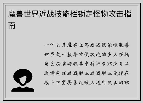 魔兽世界近战技能栏锁定怪物攻击指南