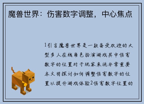 魔兽世界：伤害数字调整，中心焦点