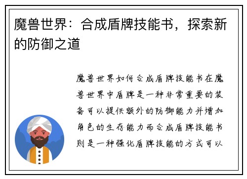 魔兽世界：合成盾牌技能书，探索新的防御之道