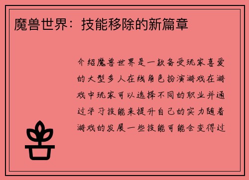 魔兽世界：技能移除的新篇章
