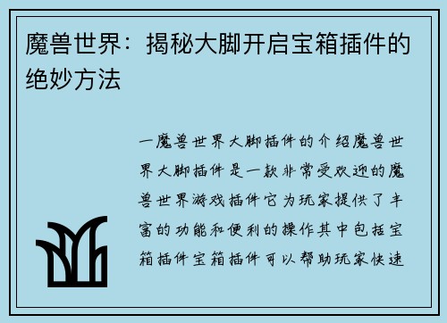 魔兽世界：揭秘大脚开启宝箱插件的绝妙方法