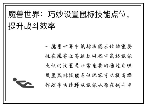 魔兽世界：巧妙设置鼠标技能点位，提升战斗效率