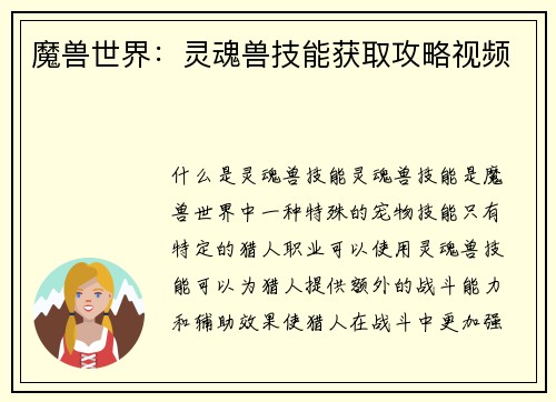 魔兽世界：灵魂兽技能获取攻略视频