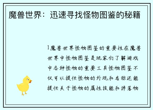 魔兽世界：迅速寻找怪物图鉴的秘籍