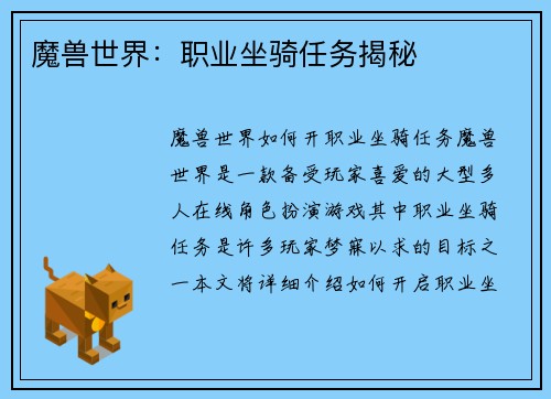 魔兽世界：职业坐骑任务揭秘