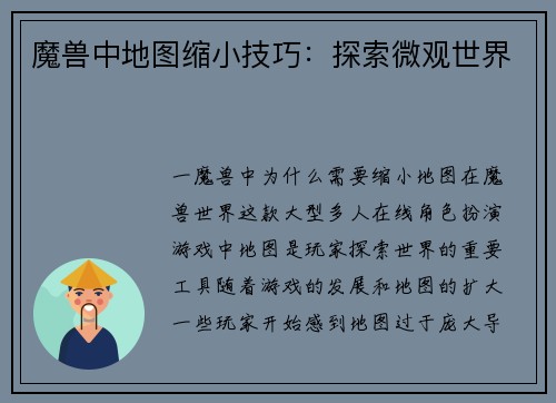 魔兽中地图缩小技巧：探索微观世界