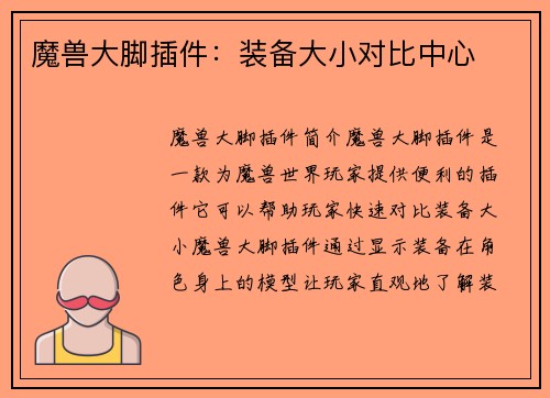 魔兽大脚插件：装备大小对比中心