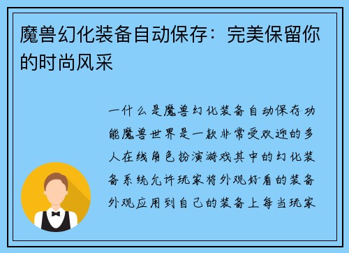 魔兽幻化装备自动保存：完美保留你的时尚风采