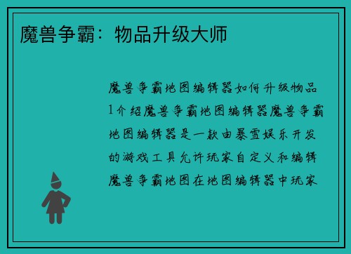 魔兽争霸：物品升级大师