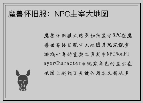 魔兽怀旧服：NPC主宰大地图