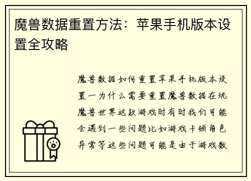 魔兽数据重置方法：苹果手机版本设置全攻略