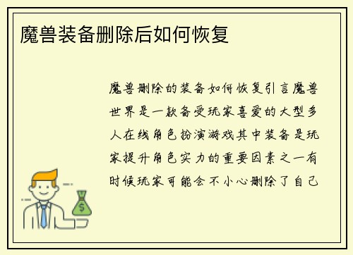 魔兽装备删除后如何恢复
