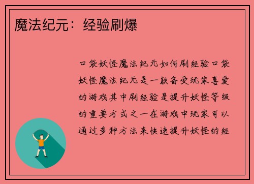魔法纪元：经验刷爆