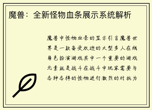 魔兽：全新怪物血条展示系统解析